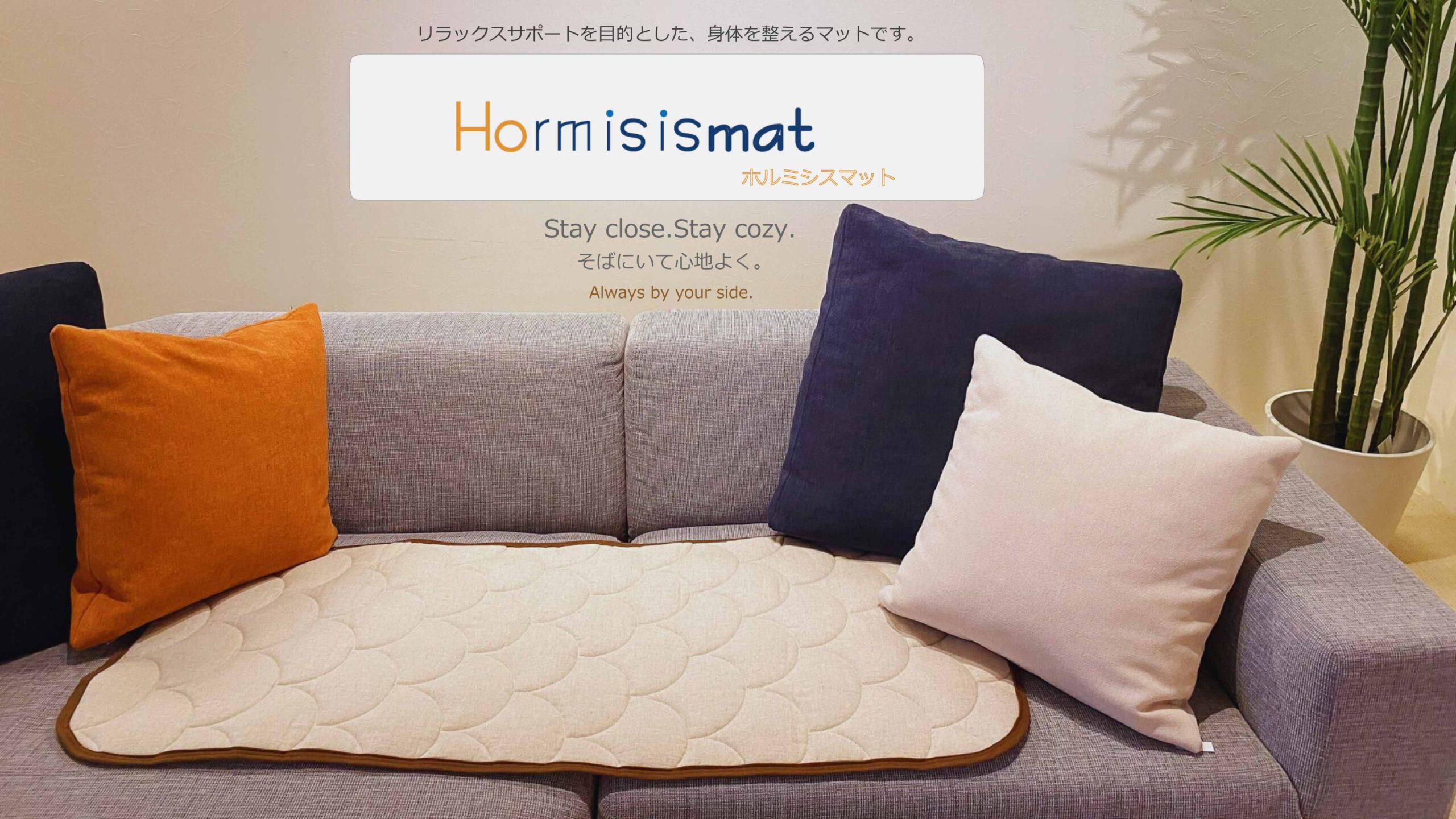 ホルミシスマット ホルミシスマット | Stay close.Stay cozy. そばにいて心地よく。