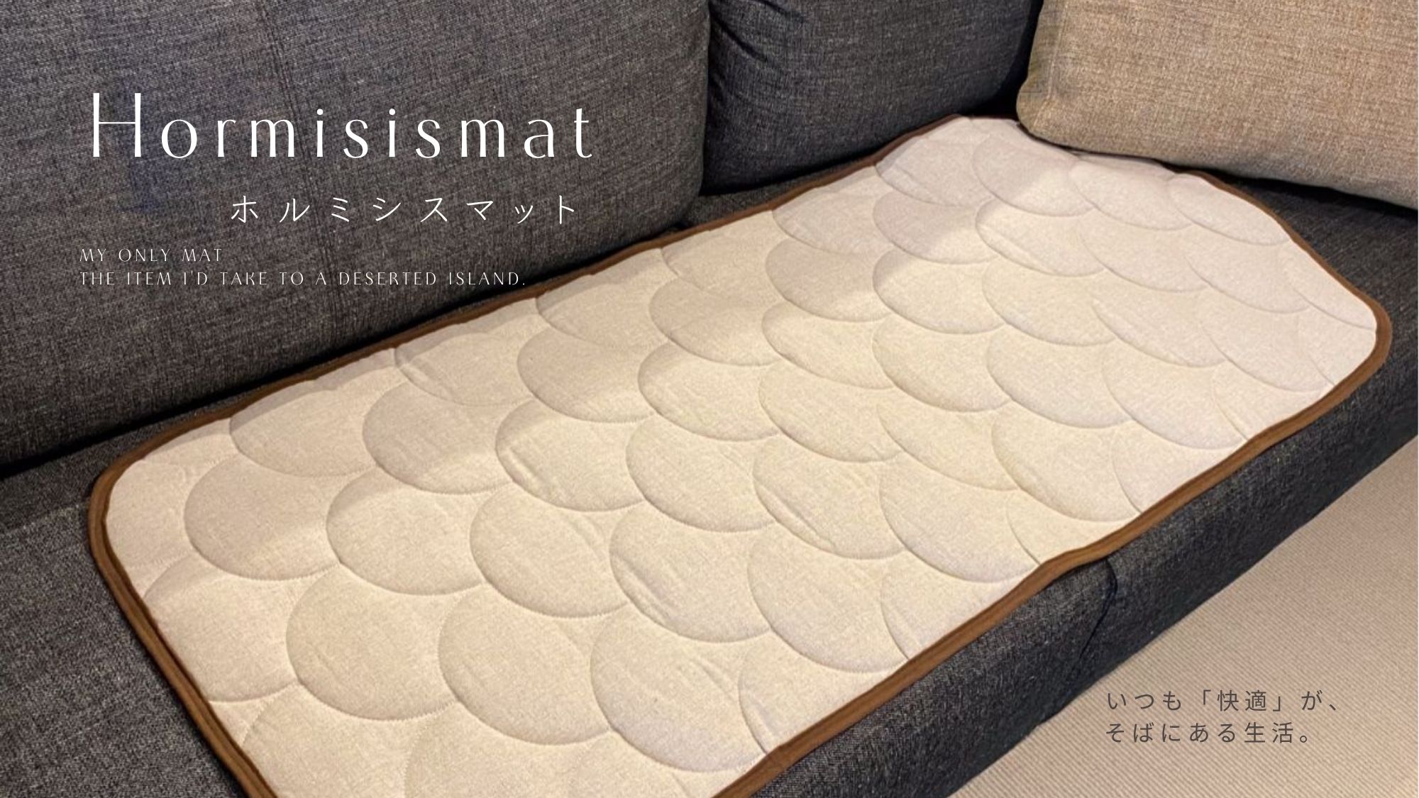 ソファの上にホルミシスマットを敷いた使用イメージ